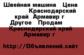 Швейная машина › Цена ­ 20 000 - Краснодарский край, Армавир г. Другое » Продам   . Краснодарский край,Армавир г.